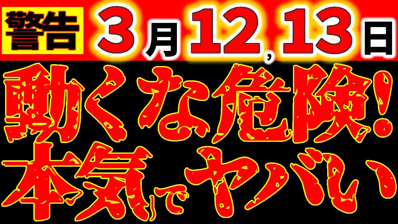 【※超緊急警告⚠️】3月12・13日 動くなこの2日｜十方暮のダブル凶作用×宇宙の変革期に厳重注意！