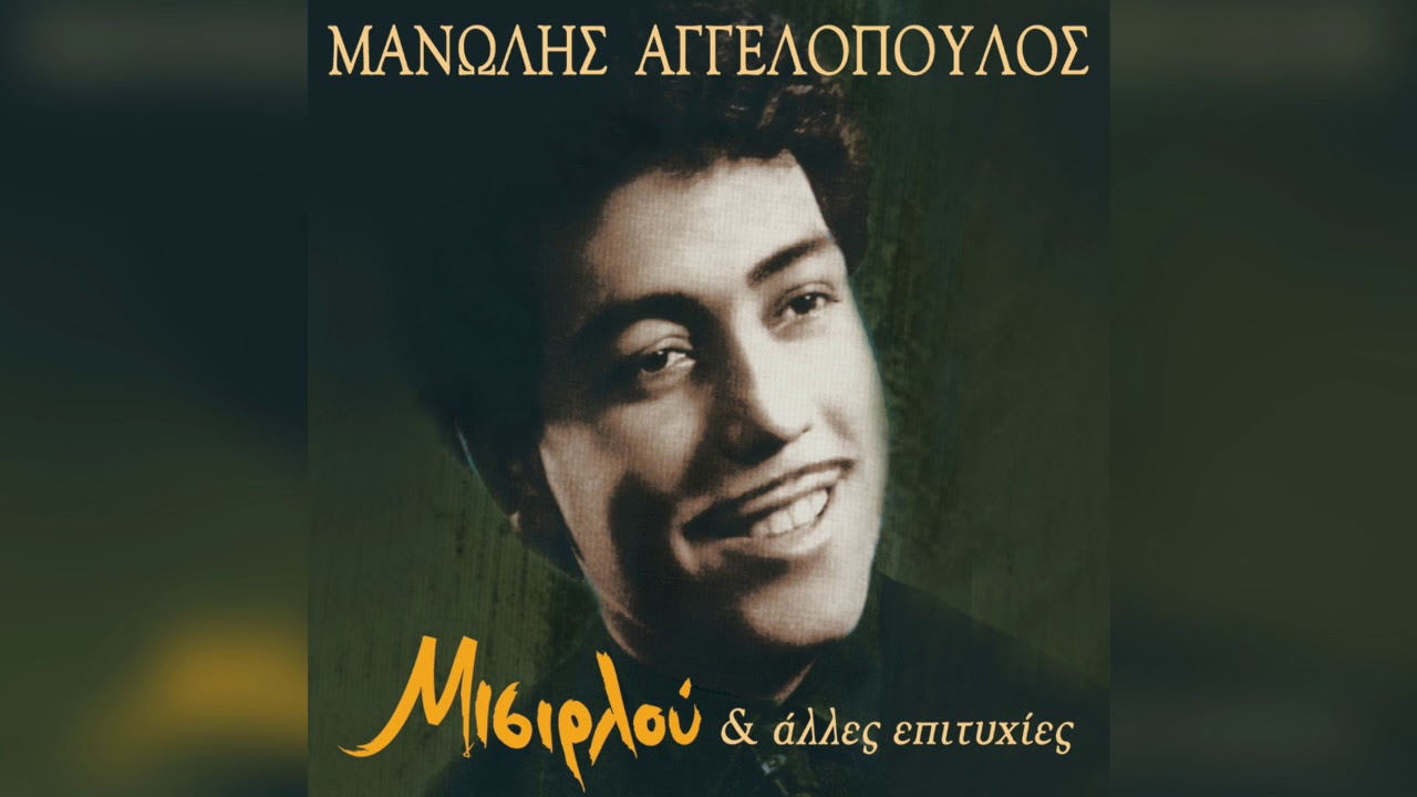 Μανώλης Αγγελόπουλος - Μόνο εσύ μ' αγάπησες | Official Audio Release