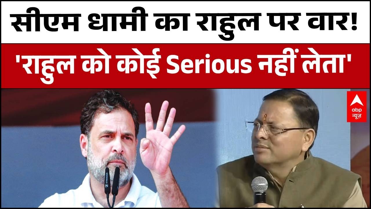 Uttarakhand Samagam: AI Summit विवाद पर धामी का Rahul gandhi  को करारा जवाब! |