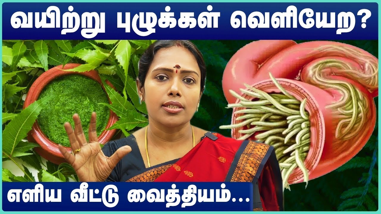 வயிற்று புழுக்கள் வெளியேற? எளிய வீட்டு வைத்திய முறை | intestinal worms treatment | Cosmo Health