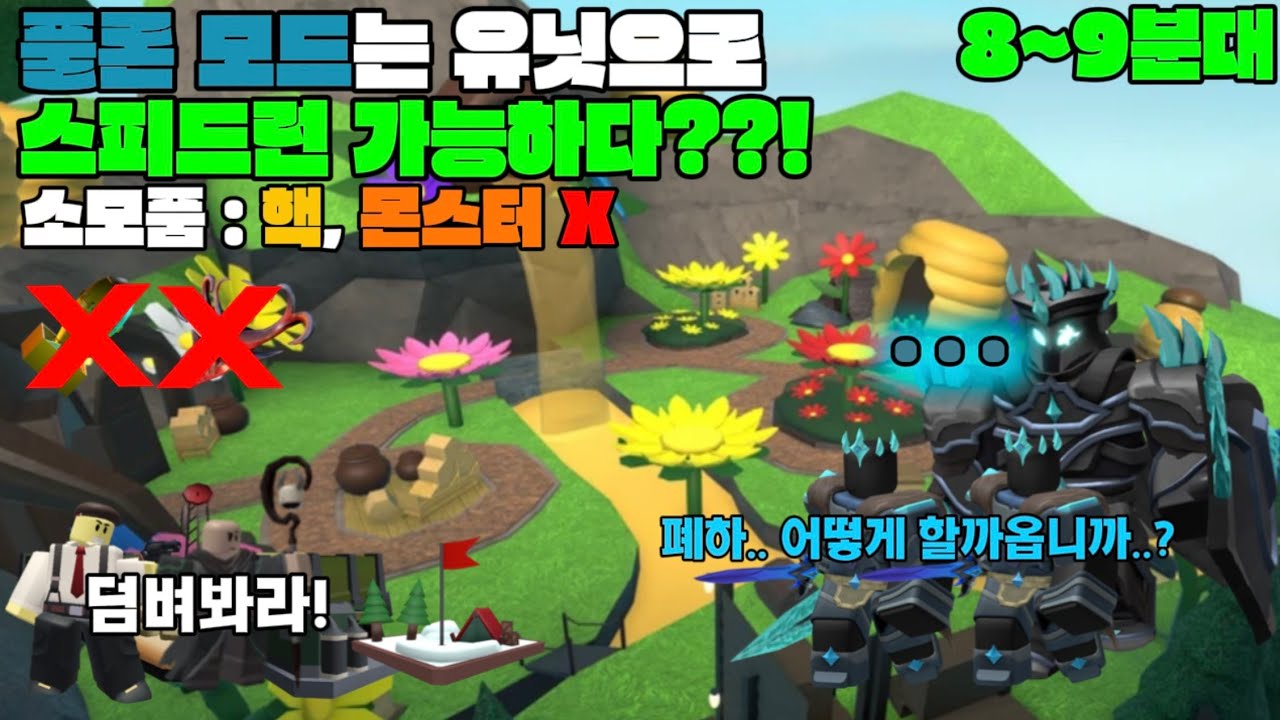 로블록스 TDS - 풀론 모드에서는 유닛으로 스피드런