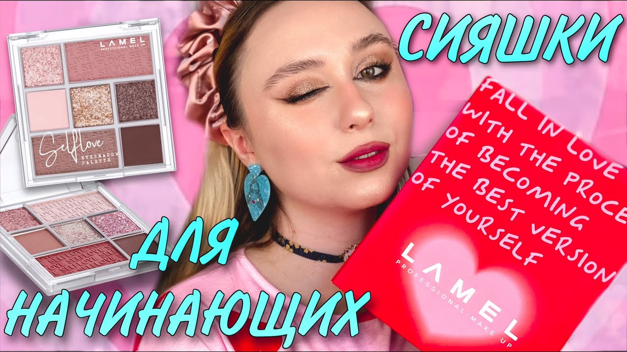 LAMEL Selflove | PR ко Дню Валентина | РОЗЫГРЫШ ПОДАРКА (ЗАВЕРШЕН)