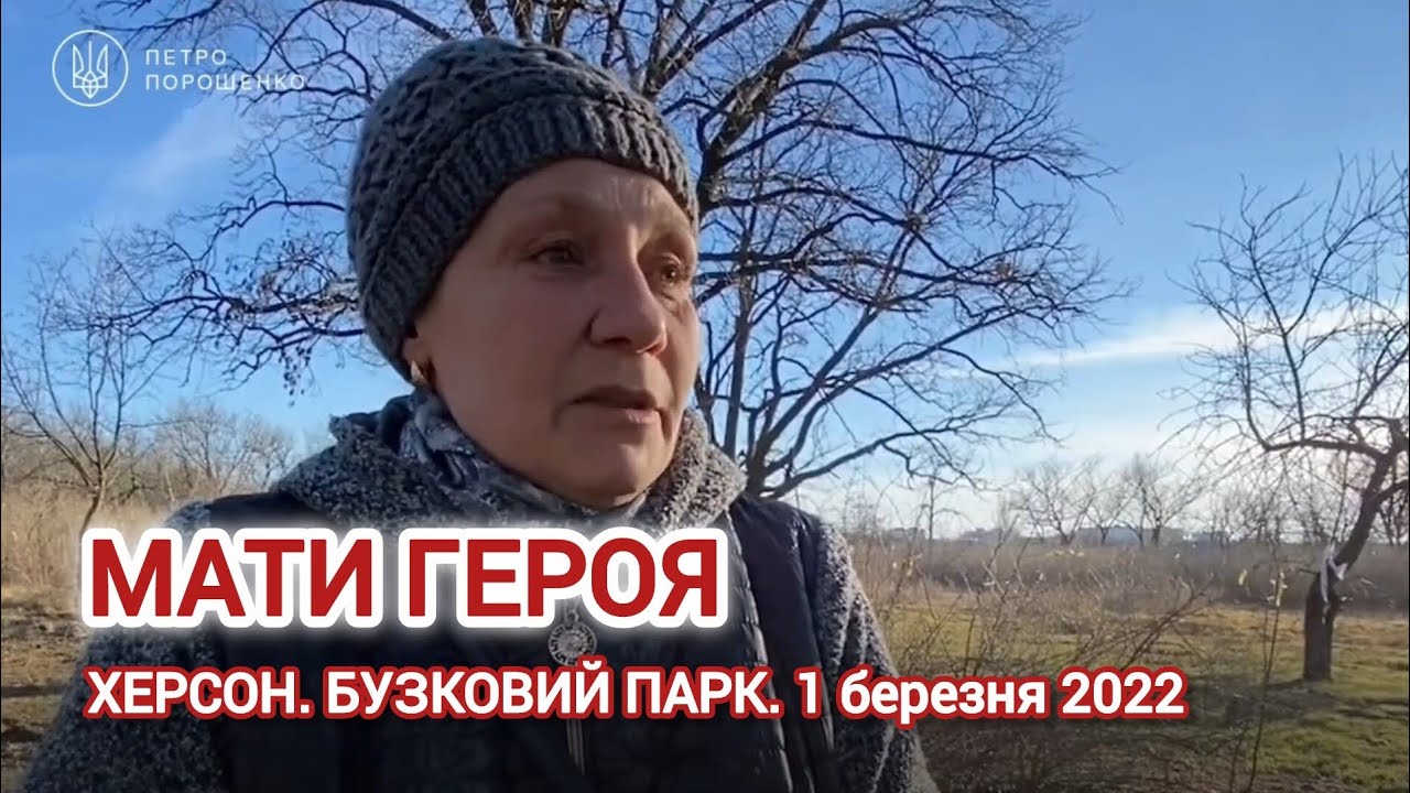 🇺🇦 ЗАГИНУВ В БУЗКОВОМУ ПАРКУ... 1 березня 2022 // Мати героя Олексія Ронського про свого сина