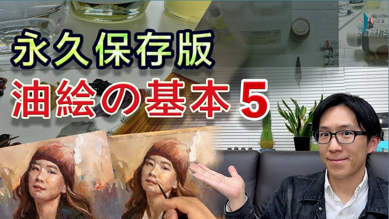 ［完全保存版］失敗しない油絵の基本5つのポイント｜歴史が教える道具・層の重ね方・乾燥管理【人物画による実演】