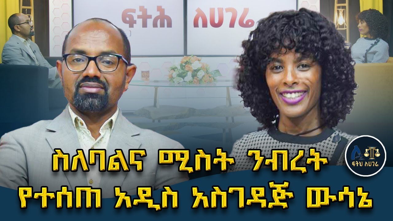 ቀድሞ በአንዱ ተጋቢ የተገዛ ቤት በጋብቻ ወቅት ለውጥ ቢደረግበት ንብረቱ የጋራ ይሆናል?|| የፌዴሬሽን ምክር ቤት የሰጠው አዲስ ውሳኔ|| ፍትሕ ለሀገሬ