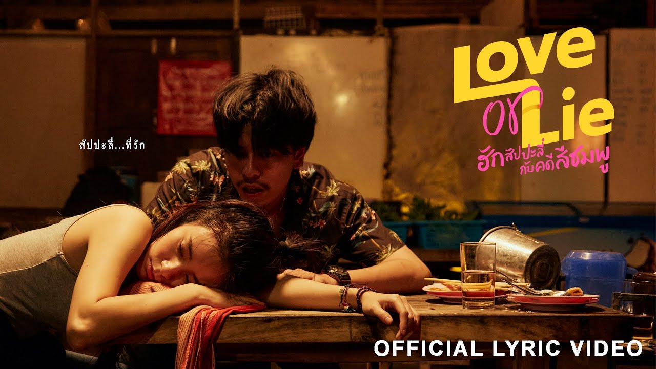 สัปปะลี่ที่รัก - กลอยใจ กัณฑมาศ [Official Ost. Love or Lie ฮักสัปปะลี่กับคดีสีชมพู]