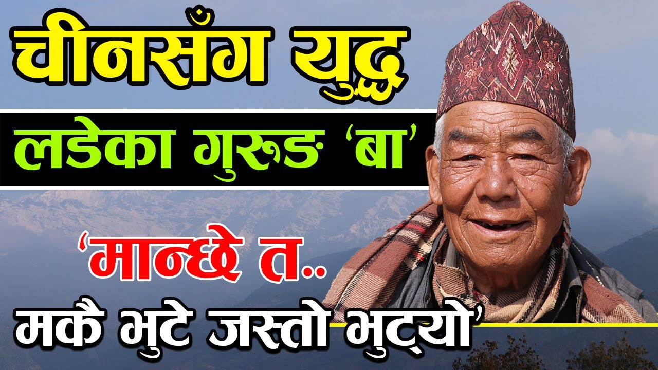 गुरुङ लाहुरे ‘बा’ को कुरा, ‘चिन र पाकिस्तानसँग युद्ध लडियो, मान्छे भुट्नु भुटियो’ │Nepal Chitra