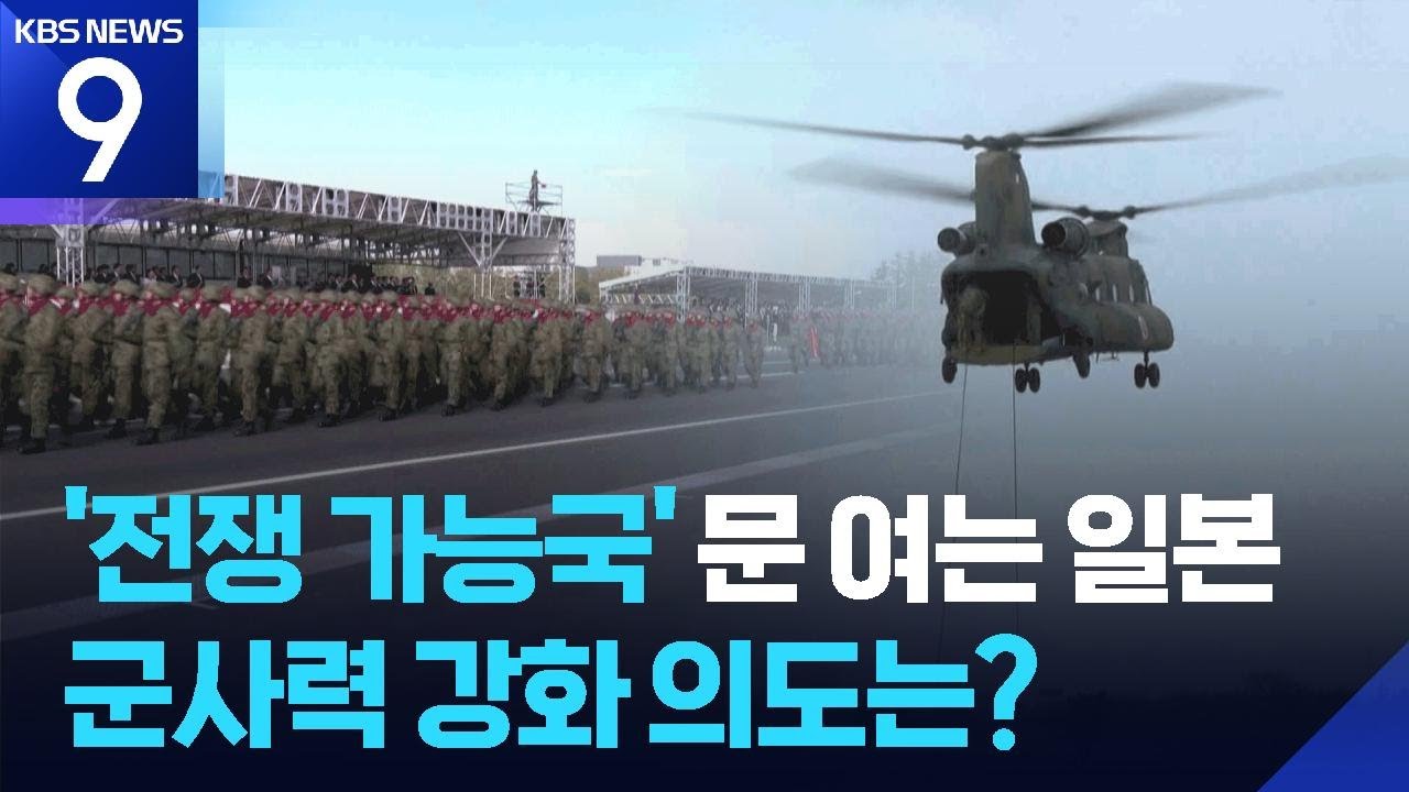 군사대국화 노리는 일본…전쟁 능력 수준은? [9시 뉴스] / KBS  2026.02.10.