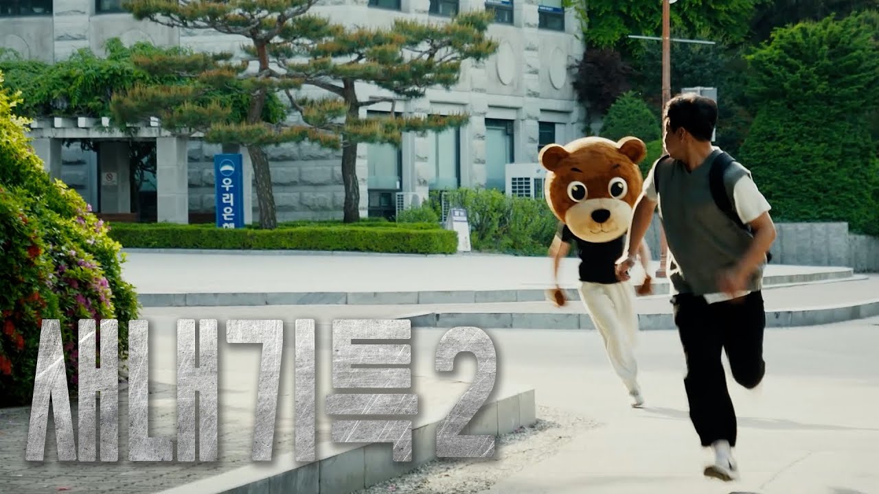 [새내기 특2] '아직 한발 남았다'