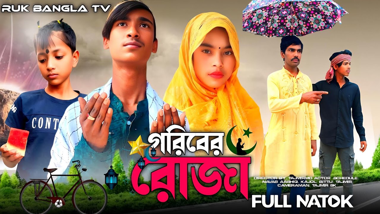 Goriber Roza | গরিবের রোজা | Ramadan Special Bangla Natok | Emotional Bangla Short Film