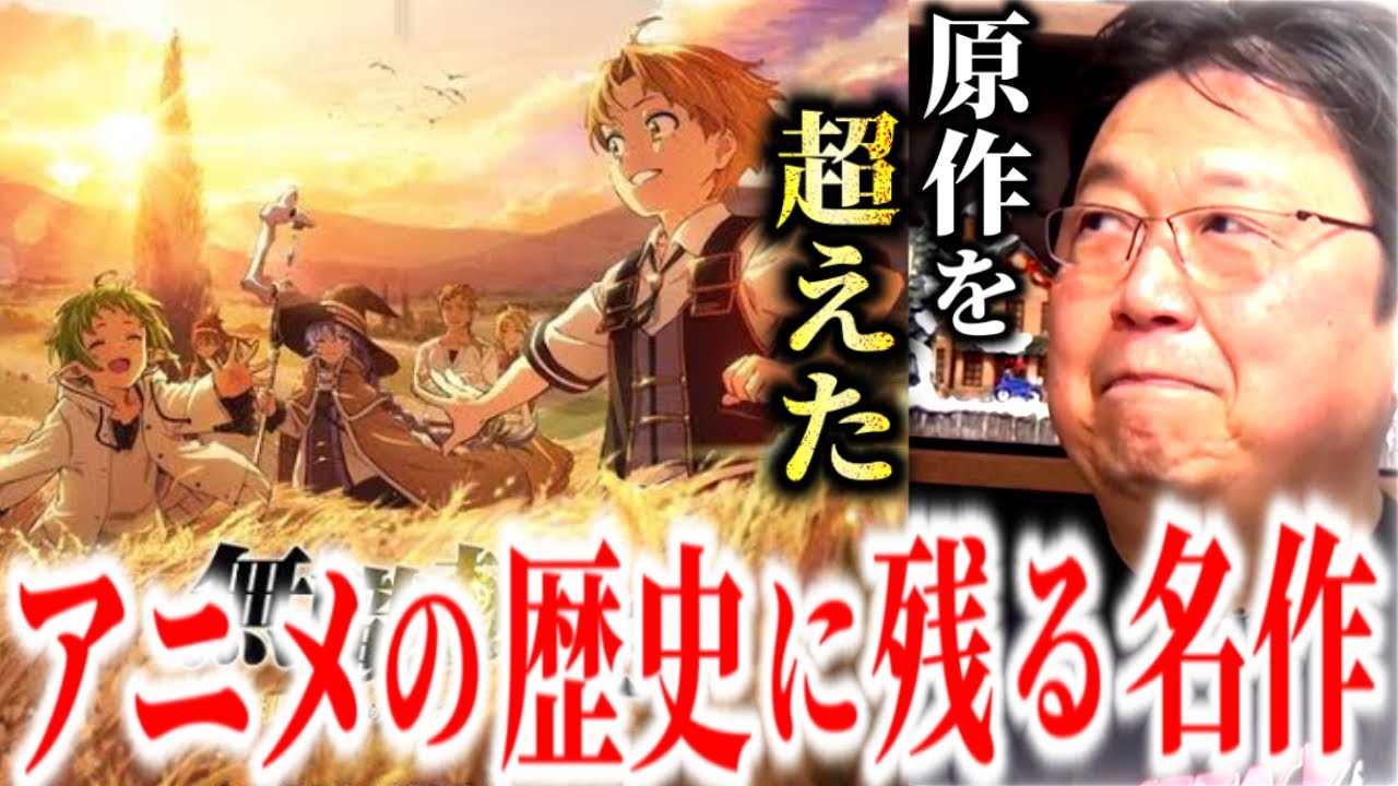 【無職転生】最高の原作改変をしたアニメ【岡田斗司夫/切り抜き】