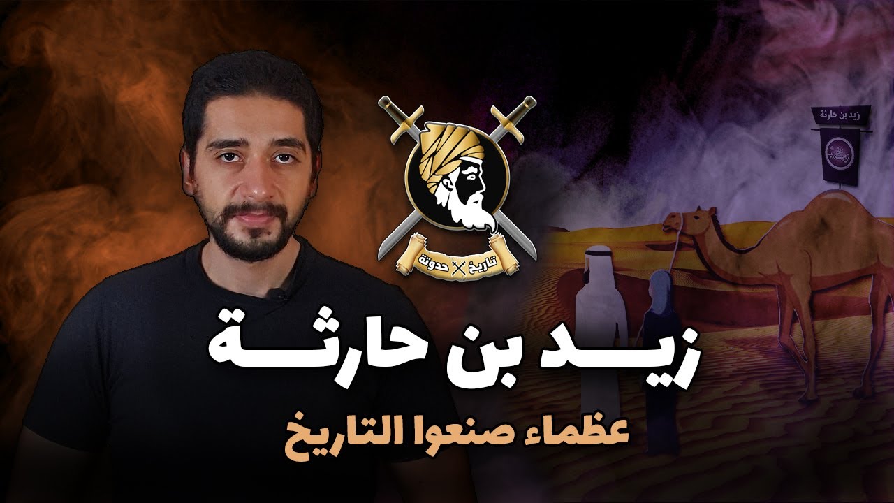 زيد بن حارثة | المولى الذي غير التاريخ ( تفاصيل تسمعها لأول مرة ! )