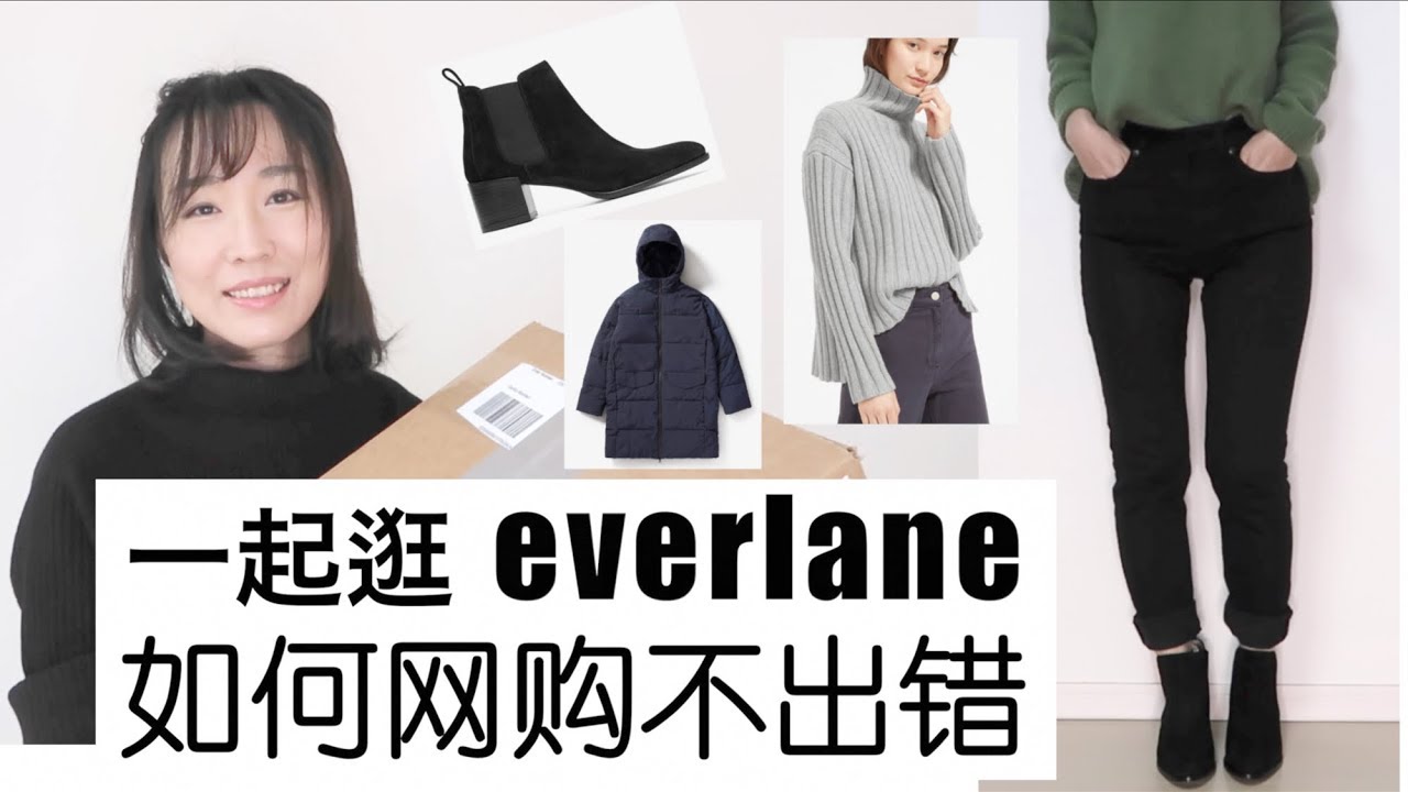 跟我一起逛 everlane ｜如何网购不出错 ｜Everlane Shopping