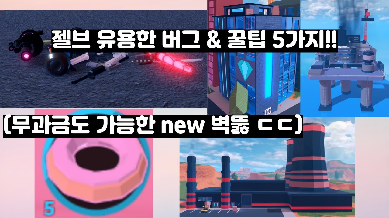 젤브 유용한 버그 & 꿀팁 5가지!!(Jailbreak)