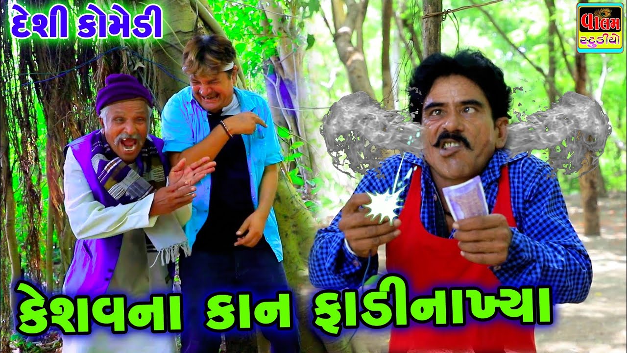 કેશવના કાન ફાડી નાખ્યા. Keshav Na Kan Fadi Nakhaya. New HD Deshi Gujrati Comadi Video.