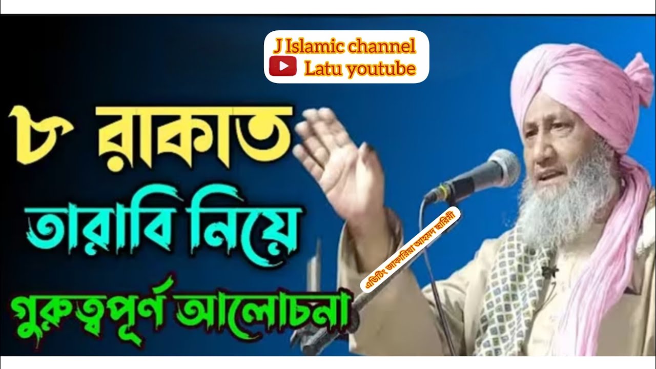 এই বছরের প্রথম ভিডিও পবিত্র শবে বরাত নিয়ে আলোচনা করেন আল্লামা ছারিমুল হক লস্কর ভিডিও না দেখলে মিস 