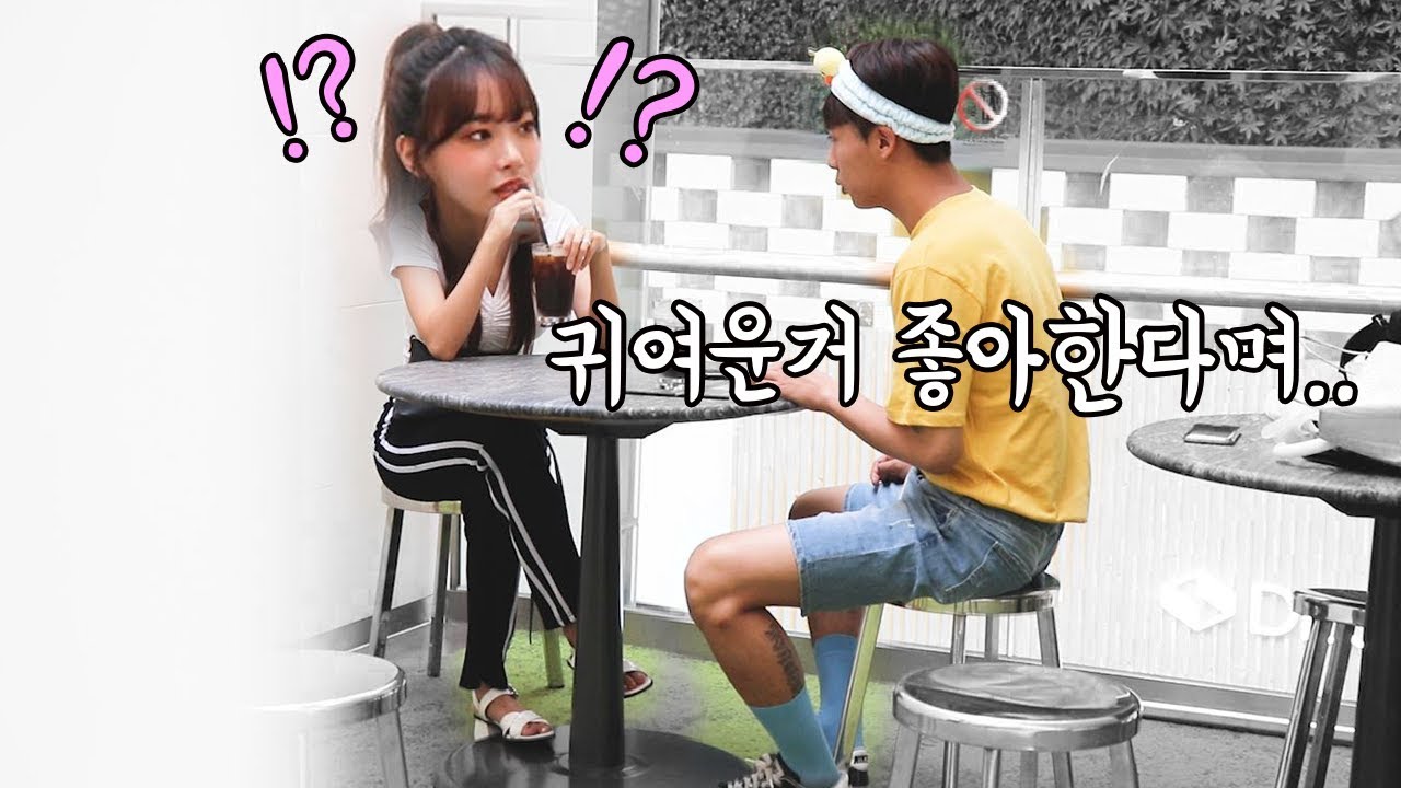 귀여운거 좋아한다는 여자와 소개팅.. '진짜' 귀여운 패션으로 가기ㅋㅋㅋ