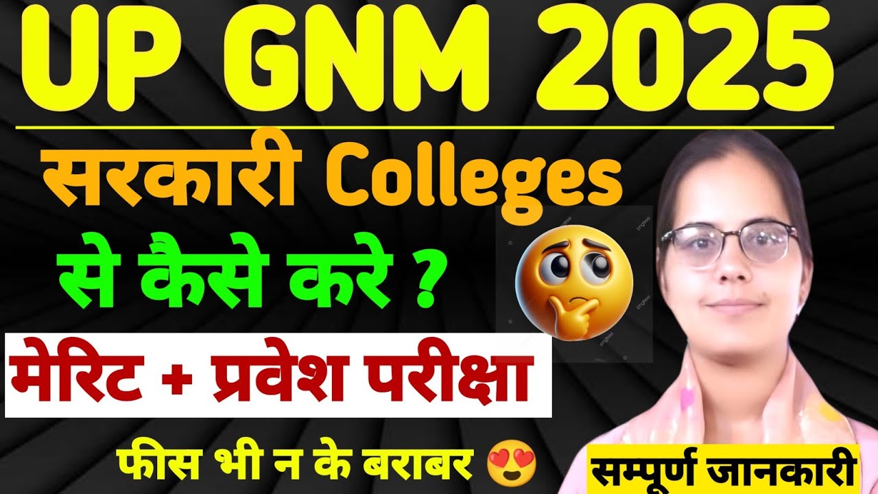 ✅UP GNM मेरिट +प्रवेश परीक्षा FORM 2025|UPGNM ENTRANCE EXAM|UP GNM ANM ADMISSION FORM|UP GNM CUT OFF