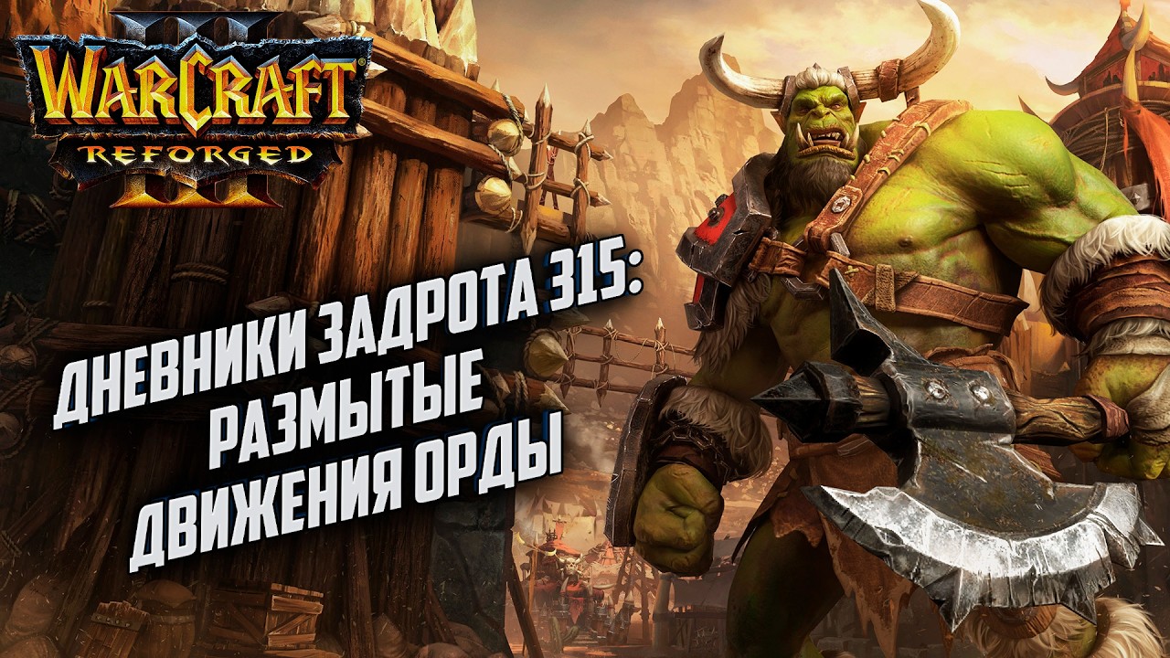 Дневники Задрота #315: Размытые движения Warcraft 3 Reforged