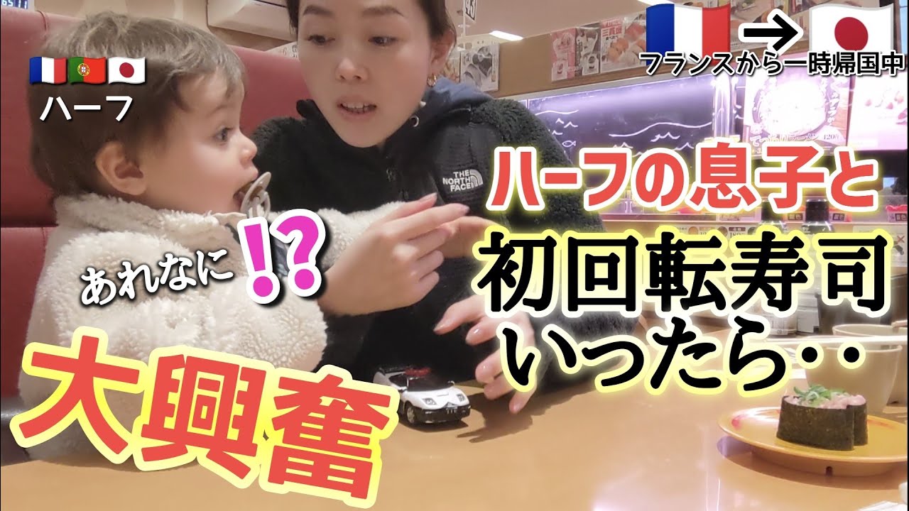 初の回転寿司にハーフ息子パニックに…フランスから一時帰国中！国際結婚