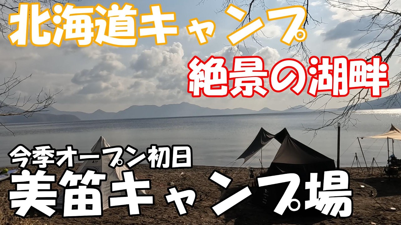 【北海道キャンプ】美笛キャンプ場　2025年今季の初日　支笏湖　絶景　千歳市