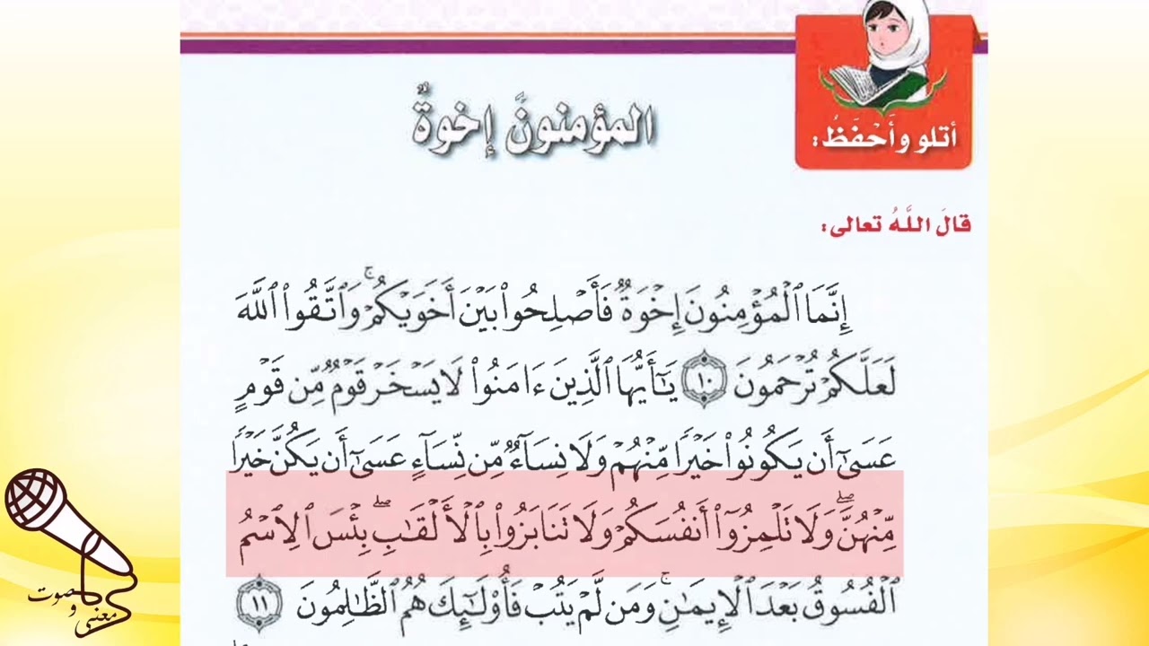 إنما المؤمنون إخوة. مقرر الحفظ