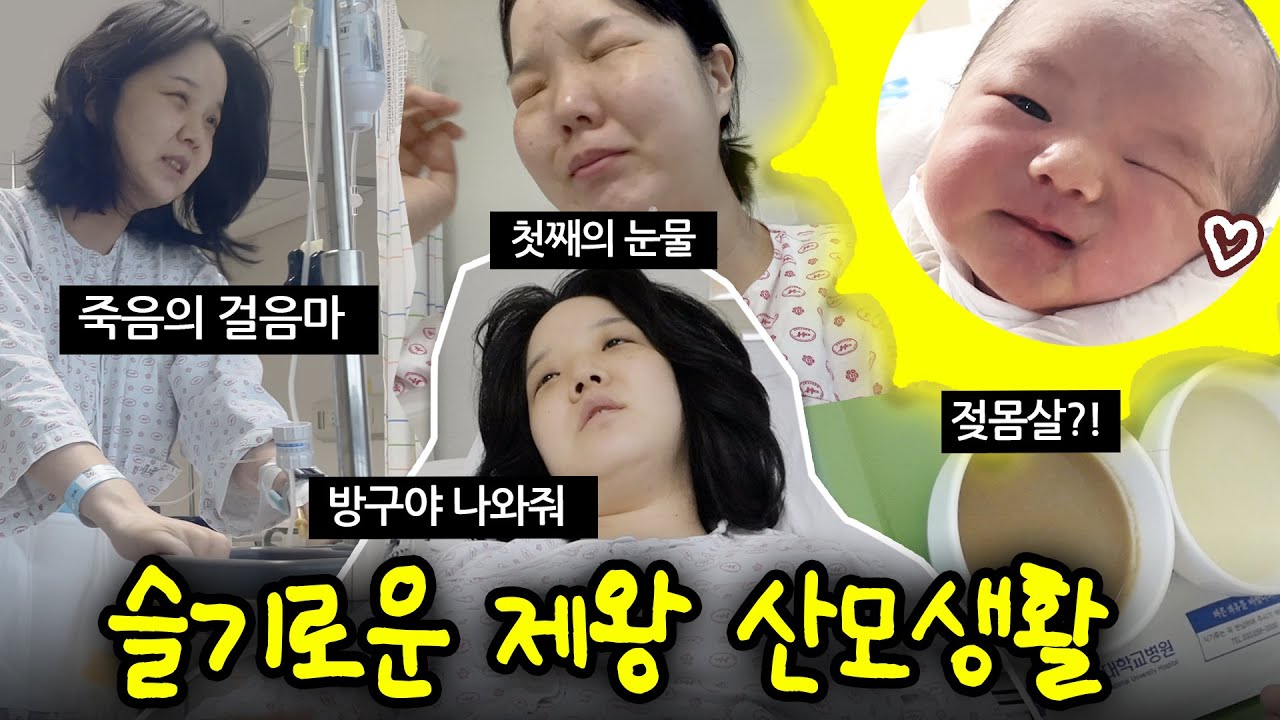 [슬기로운 산모생활5] 둘째 출산하고 무너지는 순간. 제왕 산모의 리얼회복Vlog