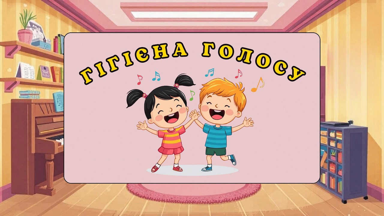 Гігієна голоса
