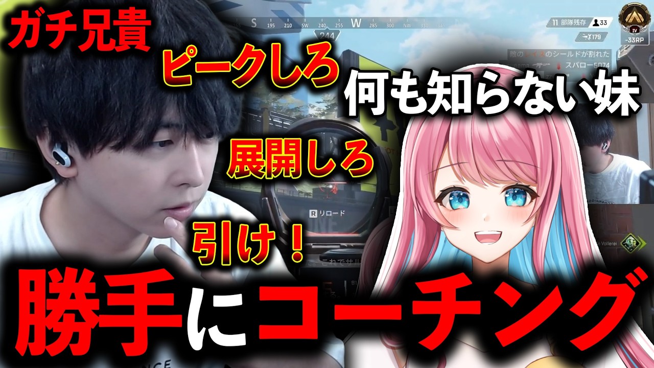【ガチ兄妹】妹の配信を勝手に監視&rarr;全力コーチングした結果&hellip;ガチでヤバいことにｗｗｗ｜Apex Legends