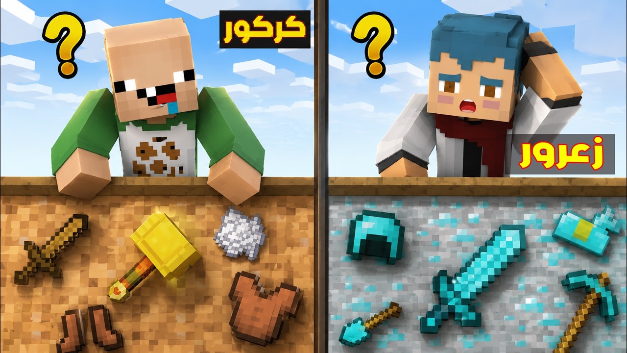 فلم ماين كرافت : زعرور يختار افضل حفرة دايموند و ذهب و كركور يحفر اسوء حفرة في العالم ؟!!🔥😱