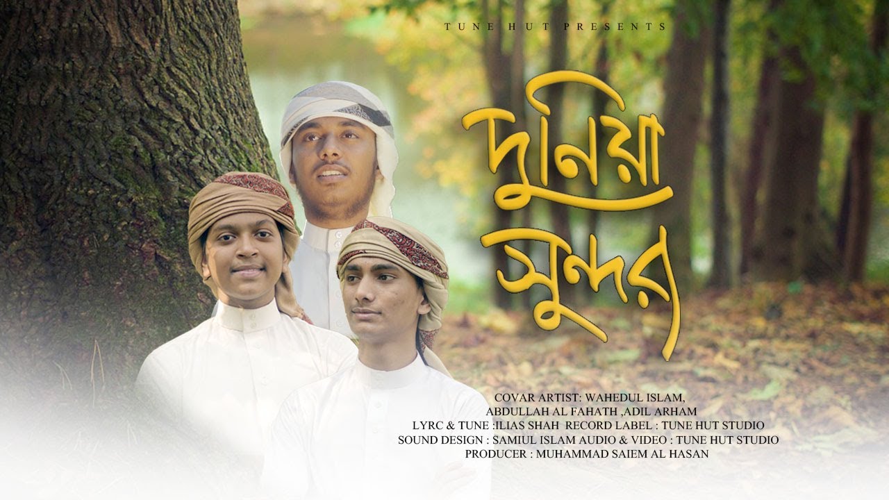 দুনিয়া সুন্দর  | Duniya Sundor | কালজয়ী গজল | Islamic Gojol | Iqra Shilpigosthi | Tune Hut 2023