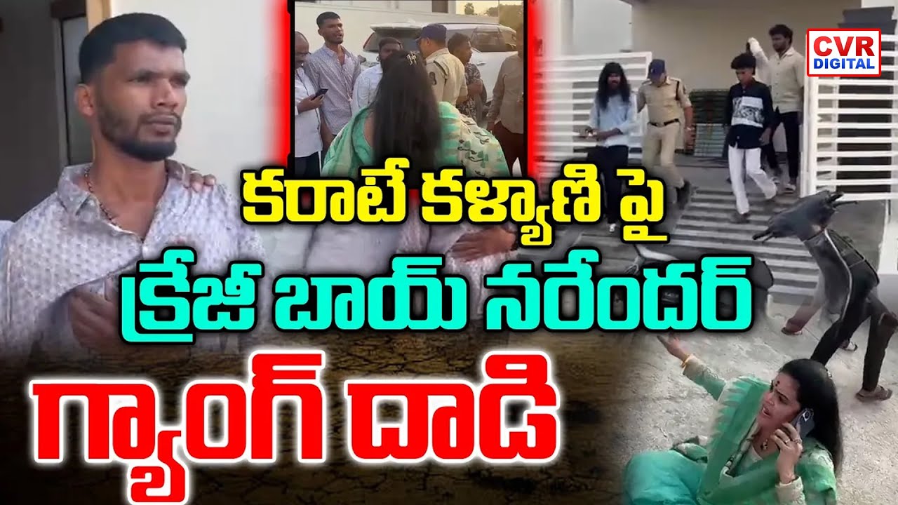 కరాటే కళ్యాణి పై క్రేజీ బాయ్ నరేందర్ గ్యాంగ్ దాడి | Crazy Boy Narender Gang Attack On Karate Kalyani
