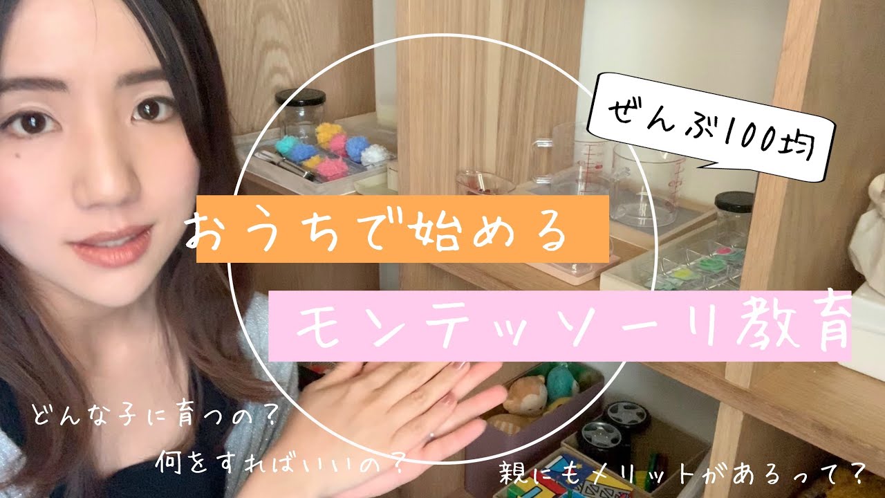 おうち時間にモンテッソーリ | 100均で | 教具・使い方の紹介 | 2歳半 | 気をつけたいこと|藤井聡太