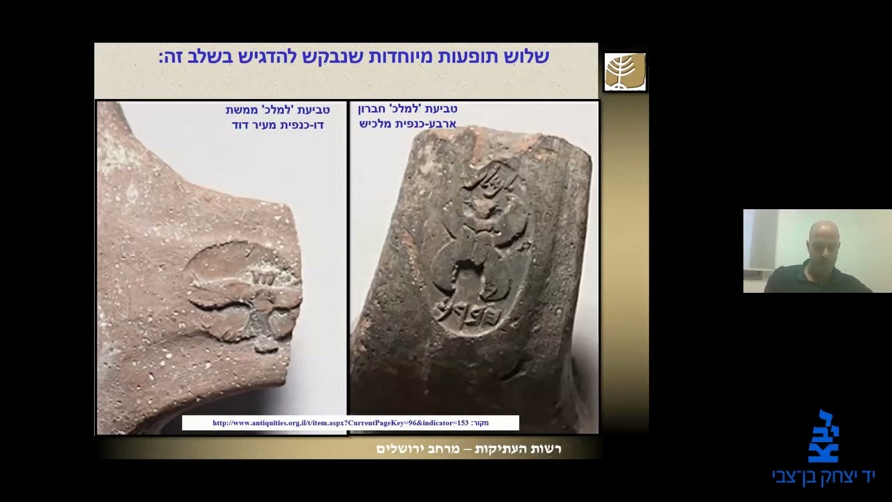 מבט אל העבר - החפירות במורדות שכונת ארנונה בירושלים  מרכז מנהלתי בממלכת יהודה