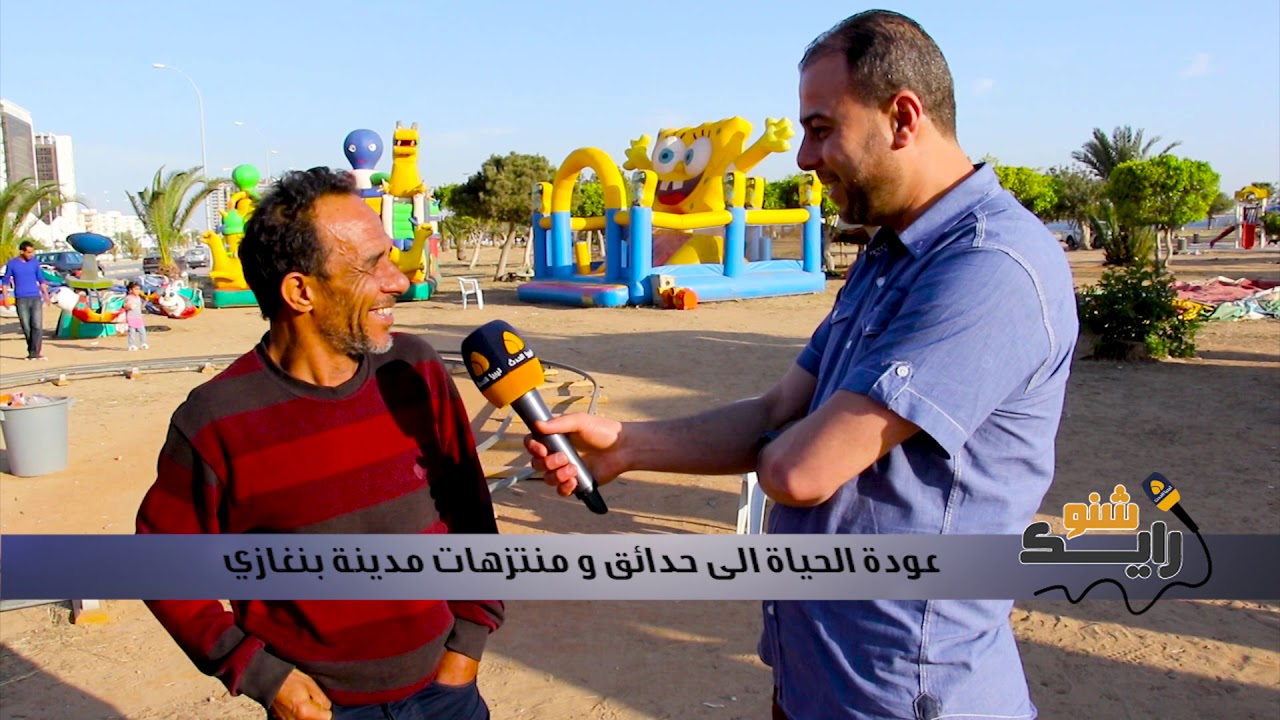 عوده الحياه الي منتزهات وحدائق بنغازي