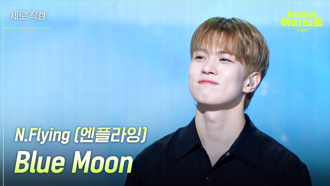 [세로] N.Flying (엔플라잉) - Blue Moon  [더 시즌즈-지코의 아티스트] | KBS 240628 방송