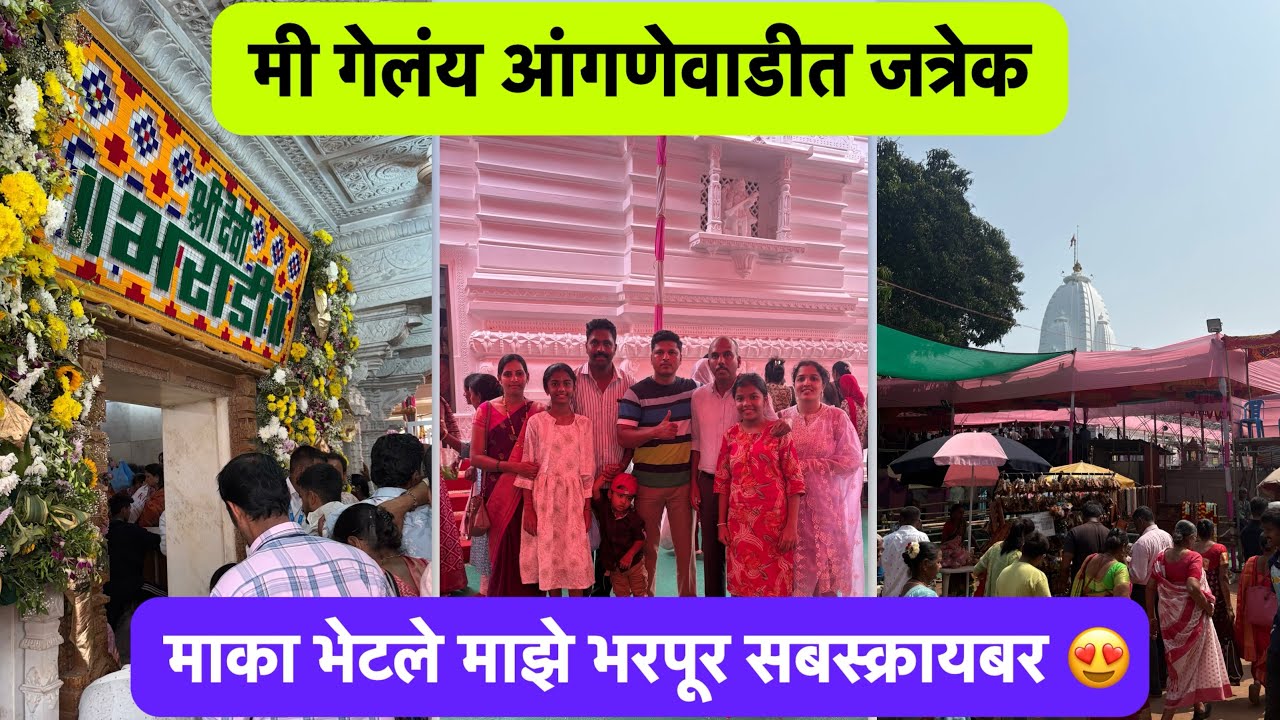 आई भराडी देवी जत्रा 2026 | मी गेलंयआंगणेवाडी जत्रेक| #kokan#आई भराडी #KokanTrip #sweetfamily #temple
