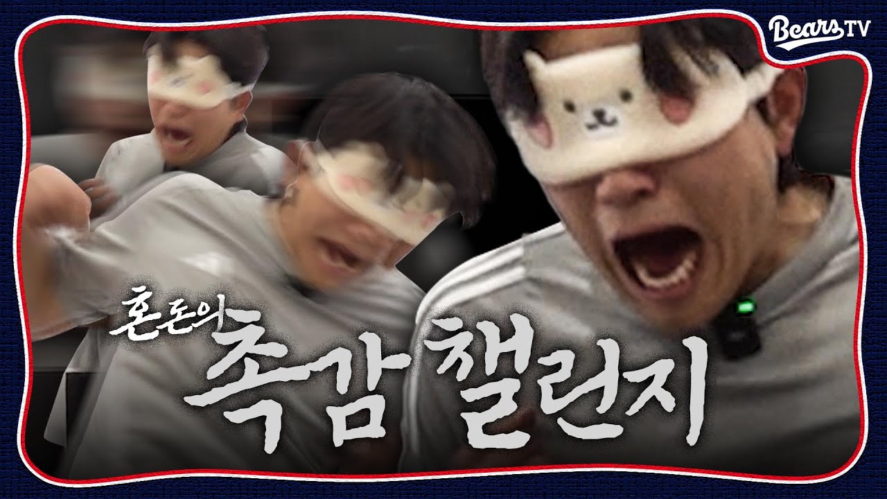 이천 베어스파크를 뒤흔든 고성😱 혼돈의 촉감 챌린지 [베어스티비]