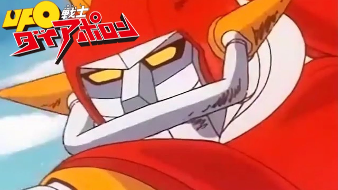 【AMV/MAD】UFO戦士ダイアポロン「UFO戦士ダイアポロン」