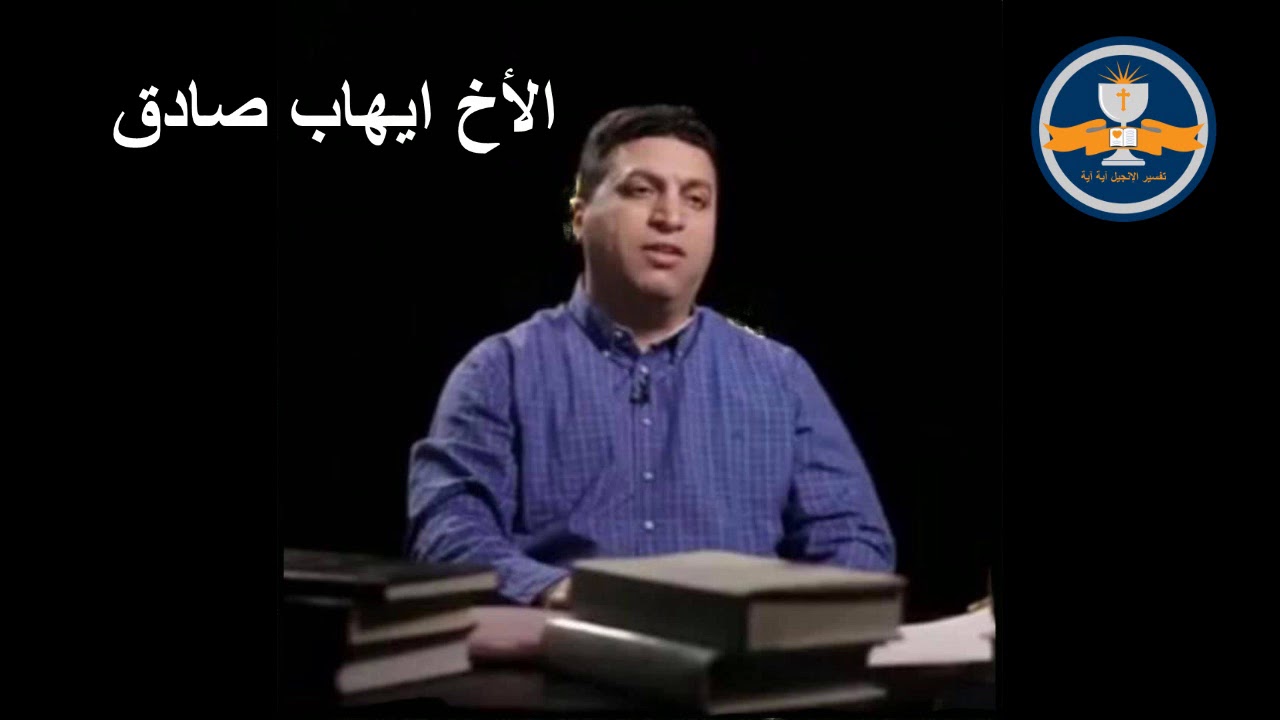 ما يرمز الملح في الكتاب المقدس؟  - الأخ إيهاب صادق