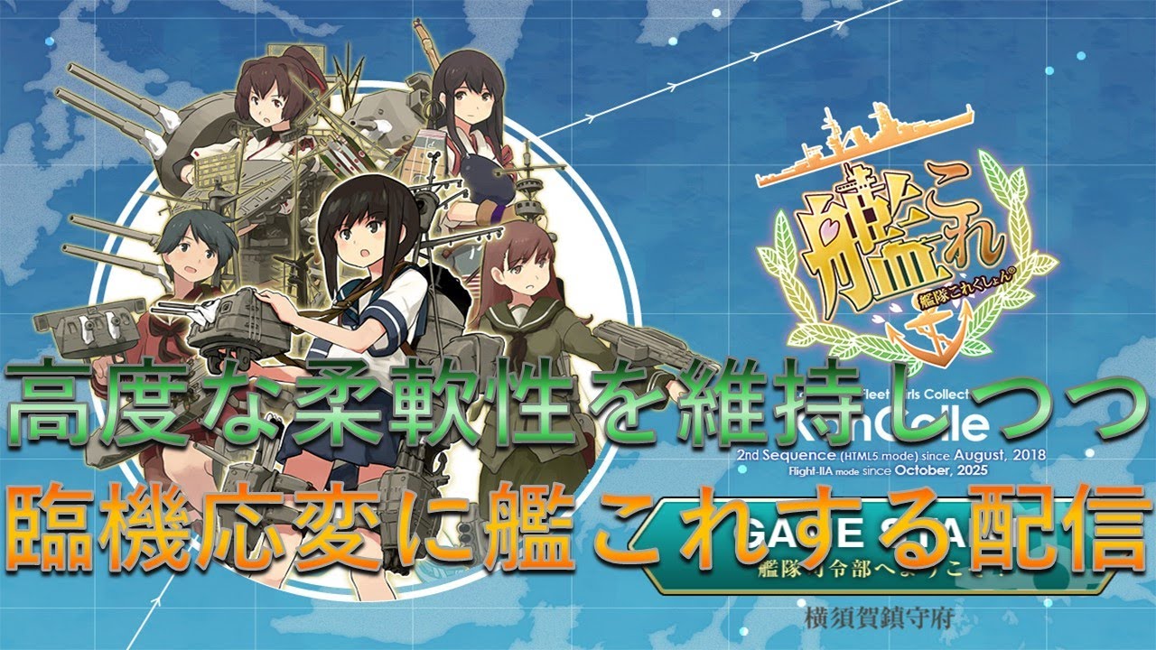 【艦これ】高度な柔軟性を維持しつつ臨機応変に艦これ【新春任務】