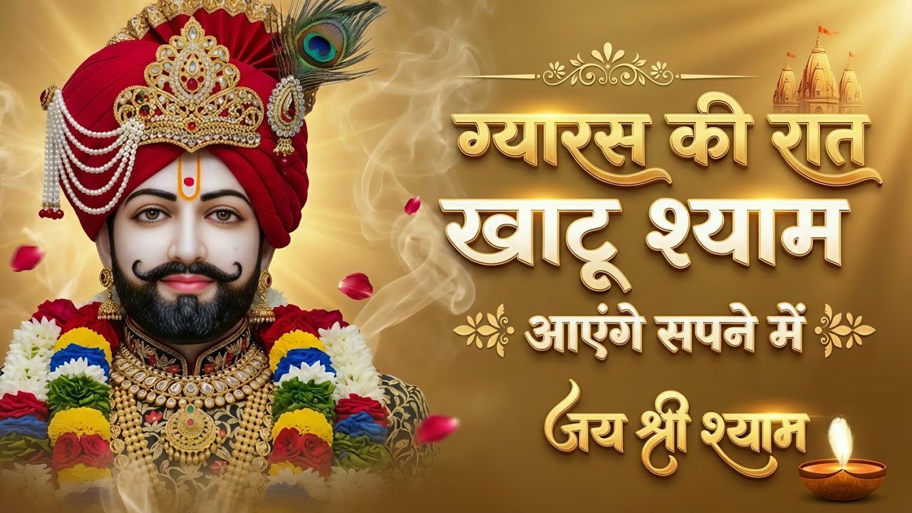 एकादशी स्पेशल भजन🙏| बड़े से बड़े काम को पूरा करेगा ये भजन | Ekadashi Special Khatu Shyam Bhajan