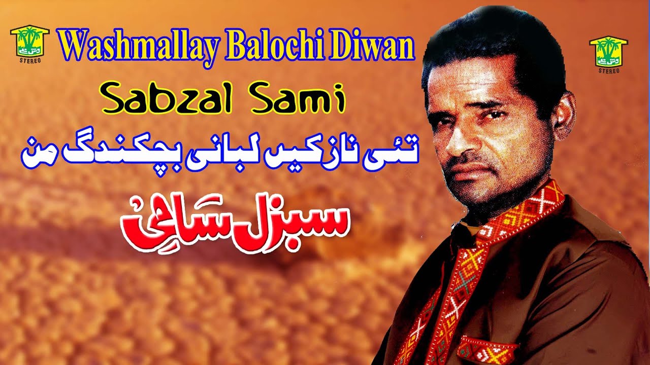 New Balochi Song |  TAHI NAZOKEN LABANI | SABZAL SAMI VOL 900 | Washmallay DIWAN