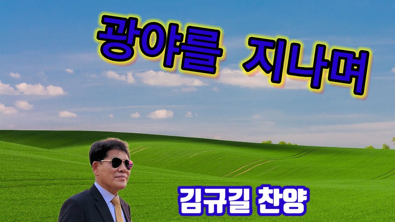 광야를 지나며 /김규길 찬양. 