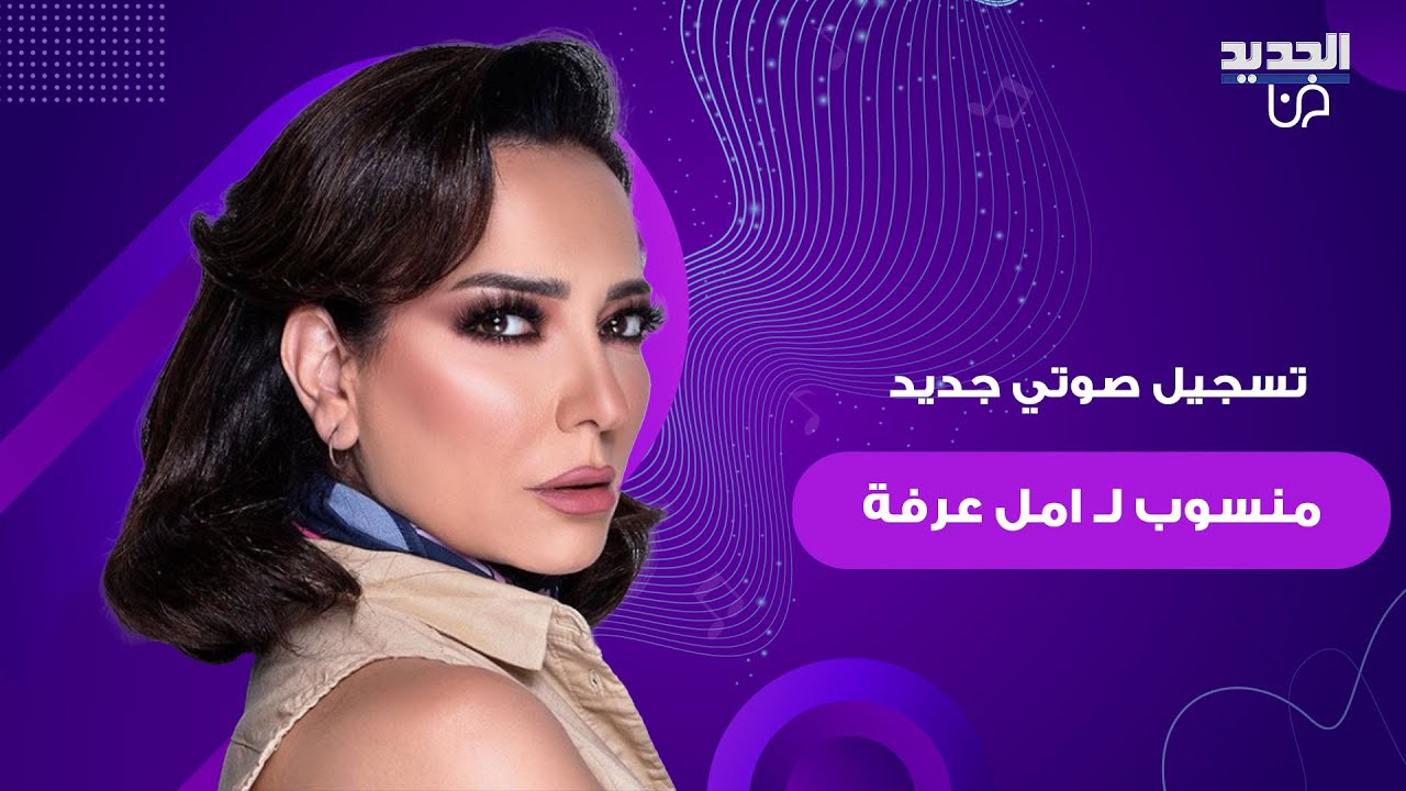 تسجيل صوتي جديد منسوب لـ امل عرفة يحدث ضجة واسعة بعد ازمة التسجيل الصوتي المنسوب لابنتها مريم