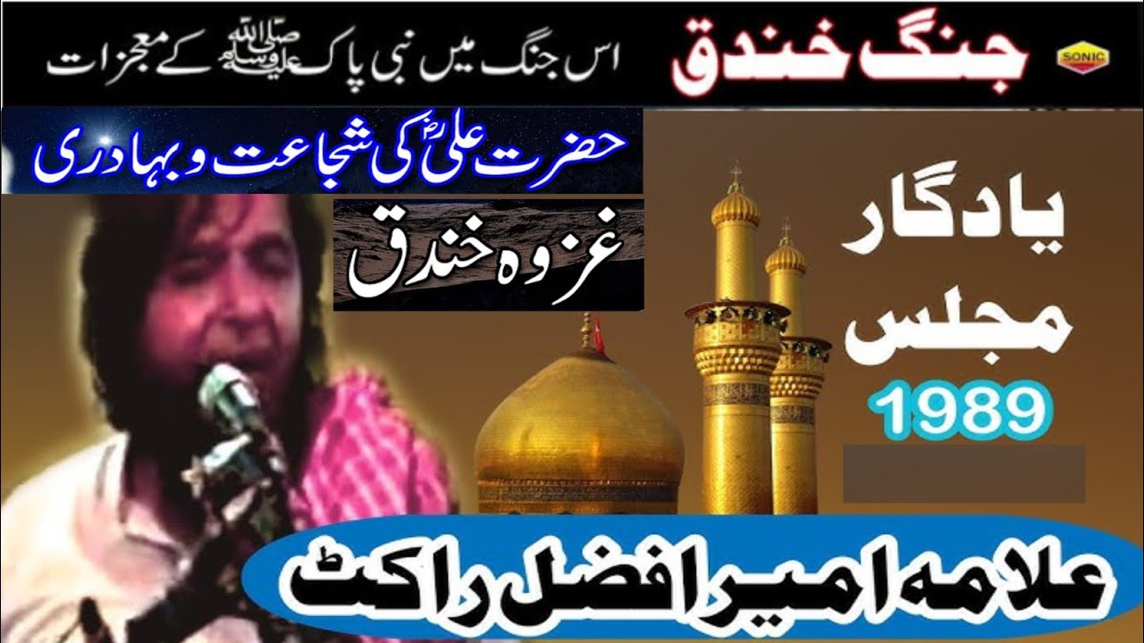 Jhang khandak main Hazrat Ali(a.s)ki bahadri|| Yadgar oldMajlis1990||Zakir Ameer Afzal Rakit Marhoom