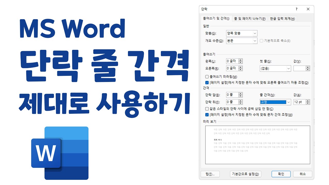 [MS Word] 단락의 줄 간격 제대로 사용하기