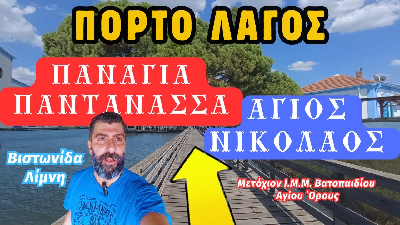 Πόρτο Λάγος: Το 