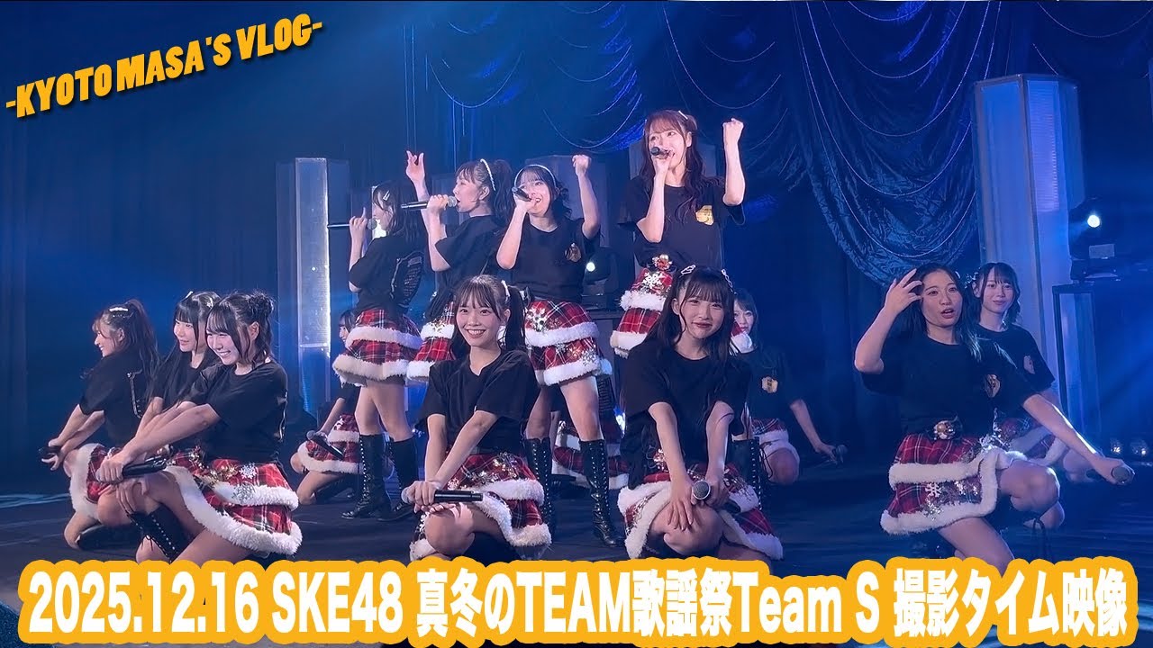 2025.12.16 SKE48 真冬のTEAM歌謡祭Team S 撮影タイム映像　Kyoto masa's vlog