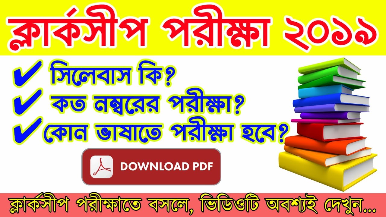PSC Clerkship Syllabus 2019। PSC ক্লার্কশিপ সিলেবাস। WBPSC Clerkship Syllabus Pdf 2019। Exam Pattern